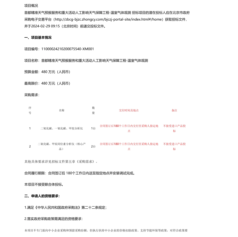 【招标】温室气体480万-首都精准天气预报服务和重大活动人工影响天气保障工程-温室气体观测公开招标公告.pdf_第1页