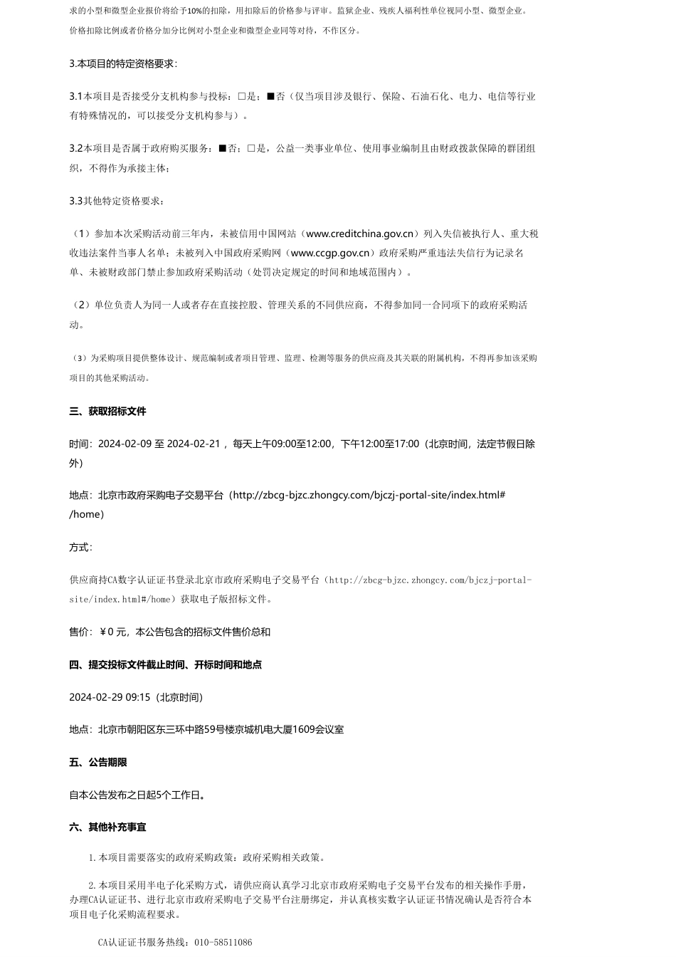 【招标】温室气体480万-首都精准天气预报服务和重大活动人工影响天气保障工程-温室气体观测公开招标公告.pdf_第2页