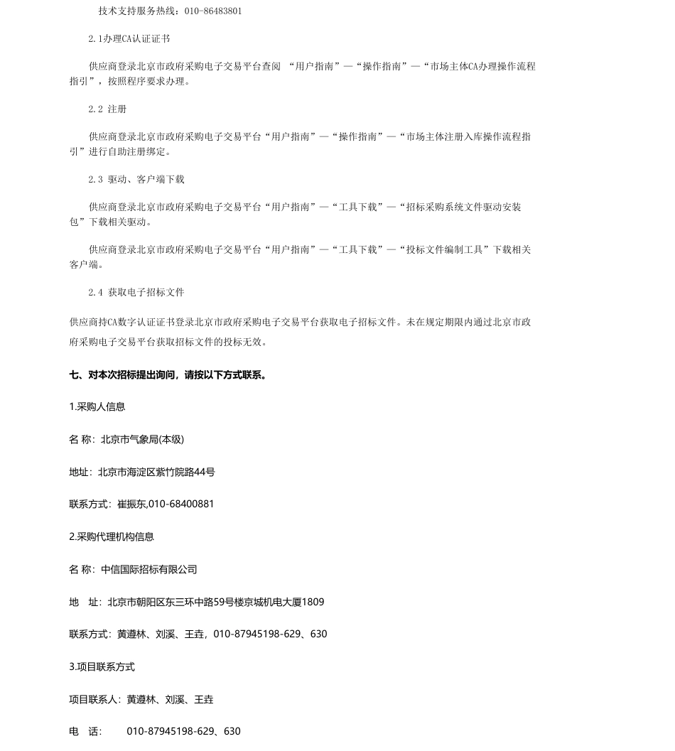 【招标】温室气体480万-首都精准天气预报服务和重大活动人工影响天气保障工程-温室气体观测公开招标公告.pdf_第3页