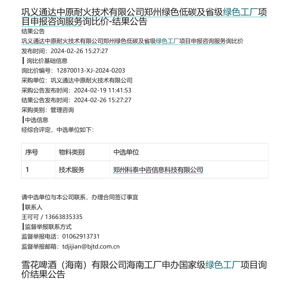 【招标-中标】绿色工厂申报批量招投标信息.pdf_第1页