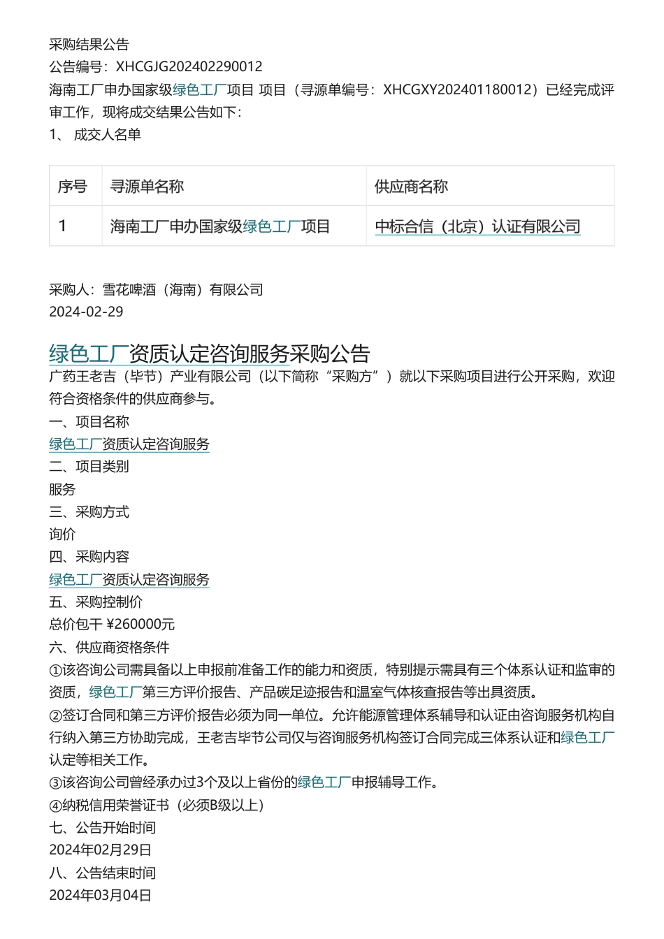 【招标-中标】绿色工厂申报批量招投标信息.pdf_第2页