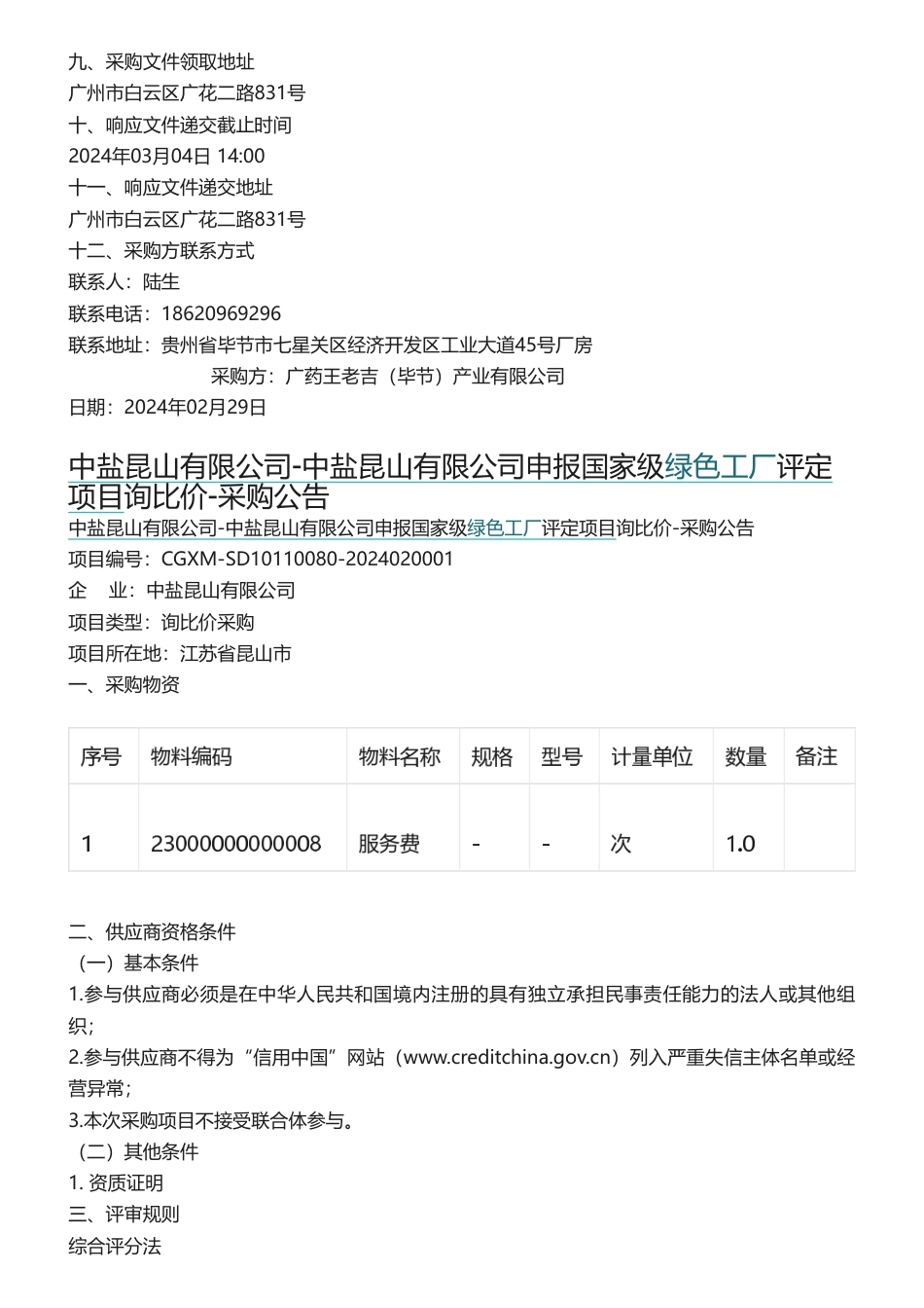 【招标-中标】绿色工厂申报批量招投标信息.pdf_第3页