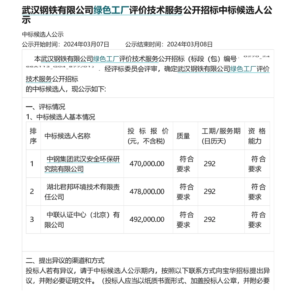 【中标_招标】武汉钢铁有限公司等绿色工厂服务中标_招标信息公示.pdf_第1页