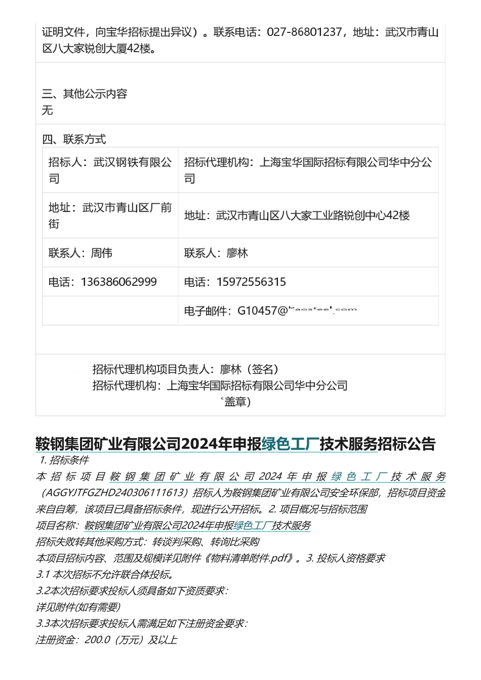 【中标_招标】武汉钢铁有限公司等绿色工厂服务中标_招标信息公示.pdf_第2页