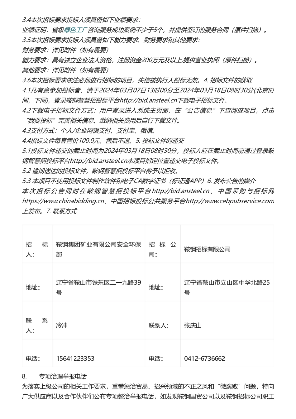 【中标_招标】武汉钢铁有限公司等绿色工厂服务中标_招标信息公示.pdf_第3页