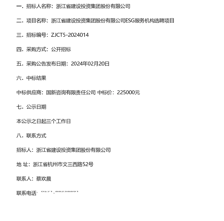 【中标】ESG服务22.5万-浙江省成套工程有限公司关于浙江省建设投资集团股份有限公司ESG服务机构选聘项目的中标（成交）结果公告-国新咨询有限责任公司.pdf_第1页
