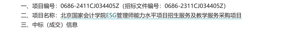 【中标】ESG服务1612.8万-北京国家会计学院ESG管理师能力水平项目招生服务及教学服务采购项目-北京国培在线技术培训有限公司.pdf_第1页