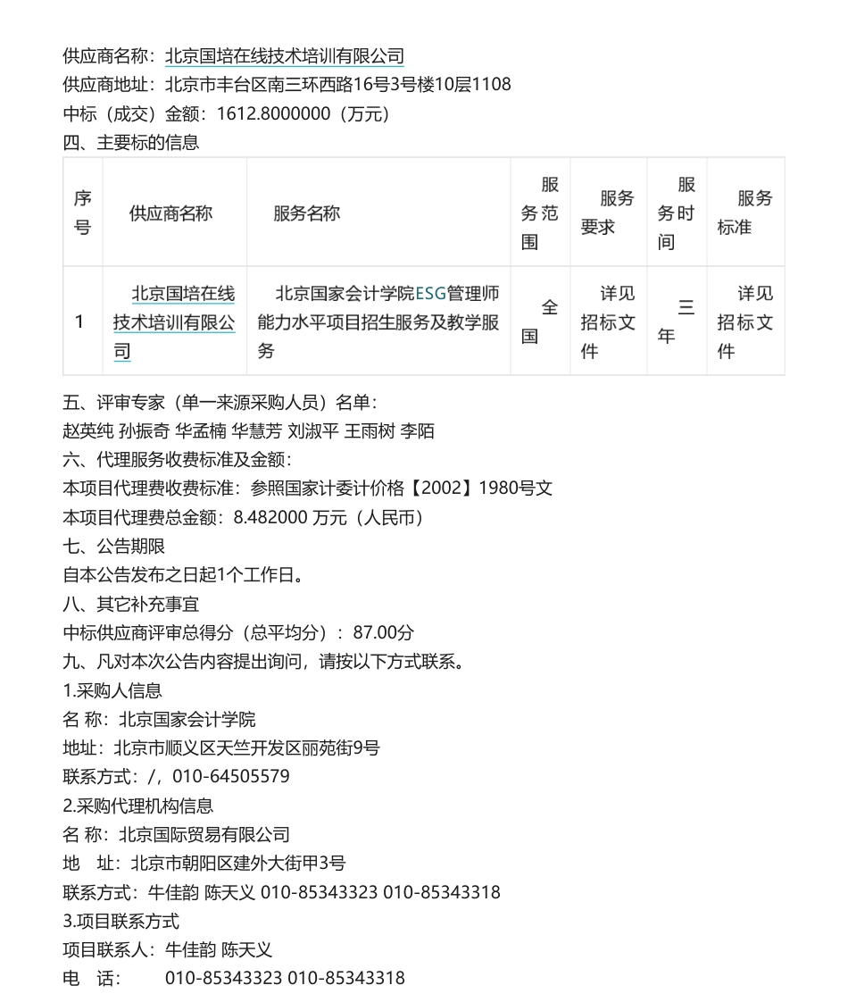 【中标】ESG服务1612.8万-北京国家会计学院ESG管理师能力水平项目招生服务及教学服务采购项目-北京国培在线技术培训有限公司.pdf_第2页
