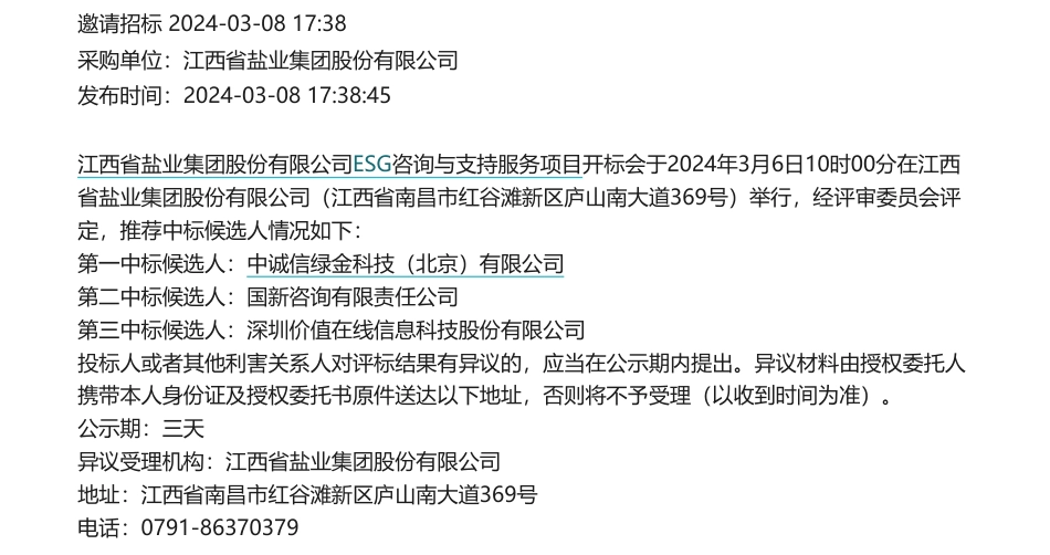 【中标】ESG服务-江西省盐业集团股份有限公司ESG咨询与支持服务项目中标候选人公示-中诚信绿金科技（北京）有限公司.pdf_第1页