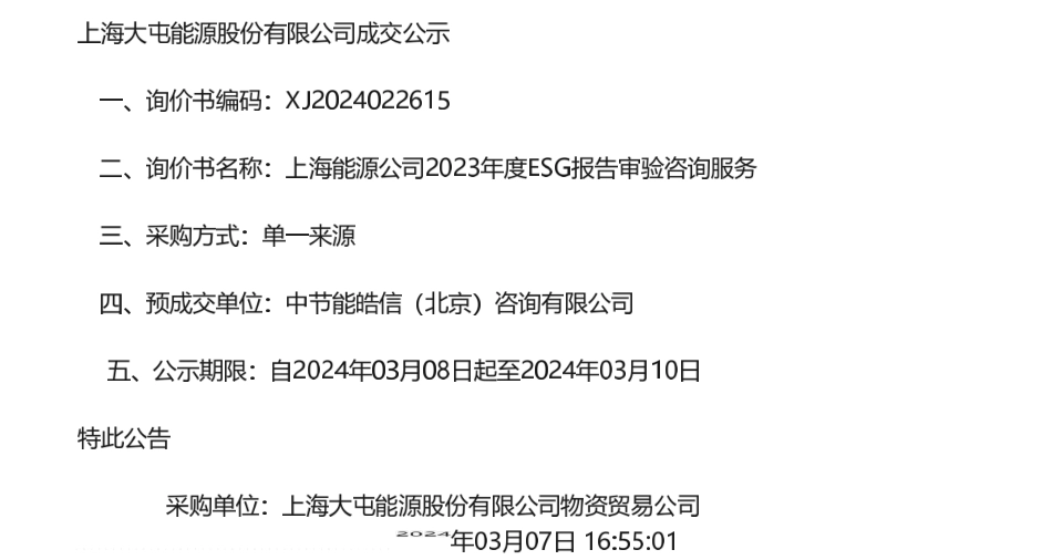 【中标】ESG服务-上海能源公司2023年度ESG报告审验咨询服务结果公告-中节能皓信（北京）咨询有限公司.pdf_第1页