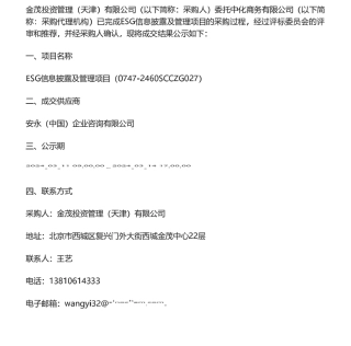 【中标】ESG服务-天津ESG信息披露及管理项目-单一来源结果公示-安永（中国）企业咨询有限公司.pdf