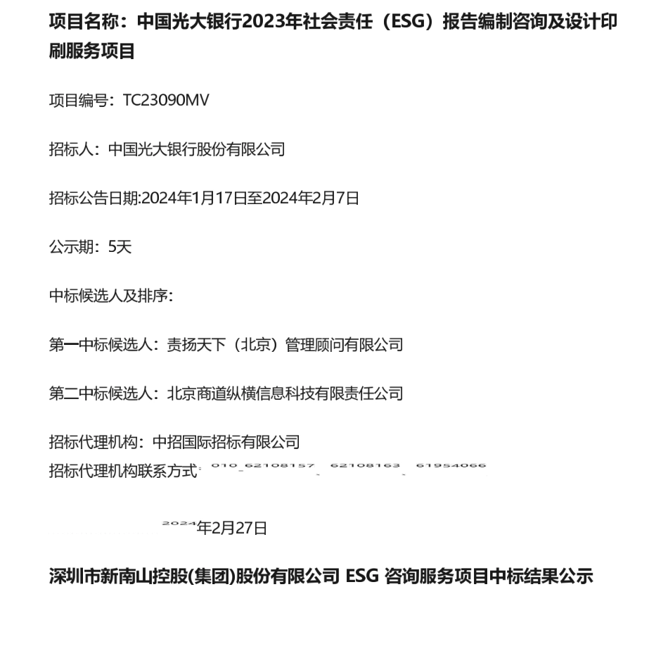 【中标】ESG服务-中国光大银行、新南山控股中标信息-责扬天下（北京）管理顾问有限公司等.pdf_第1页