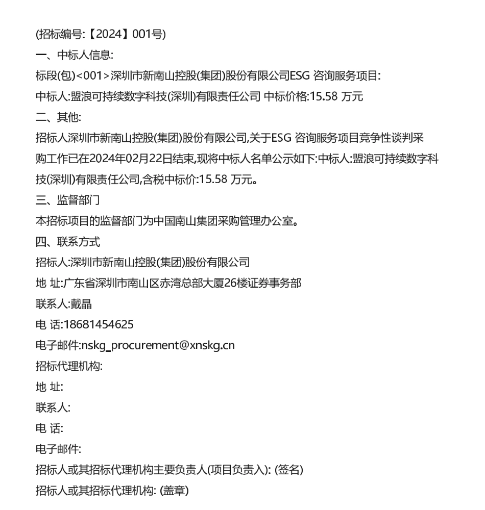 【中标】ESG服务-中国光大银行、新南山控股中标信息-责扬天下（北京）管理顾问有限公司等.pdf_第2页