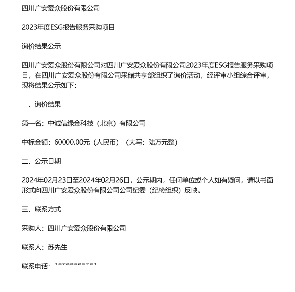 【中标】ESG咨询6万-四川广安爱众股份有限公司2023年度ESG报告服务采购项目询价结果公示-中诚信绿金科技(北京)有限公司.pdf_第1页