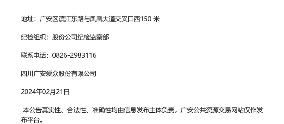 【中标】ESG咨询6万-四川广安爱众股份有限公司2023年度ESG报告服务采购项目询价结果公示-中诚信绿金科技(北京)有限公司.pdf_第2页