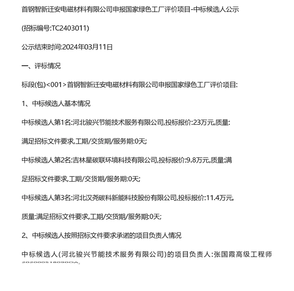 【中标】绿色工厂23-万首钢智新迁安电磁材料有限公司申报国家绿色工厂评价项目-中标候选人公示-河北骏兴节能技术服务有限公司.pdf_第1页