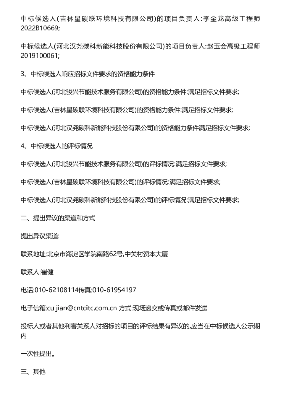 【中标】绿色工厂23-万首钢智新迁安电磁材料有限公司申报国家绿色工厂评价项目-中标候选人公示-河北骏兴节能技术服务有限公司.pdf_第2页