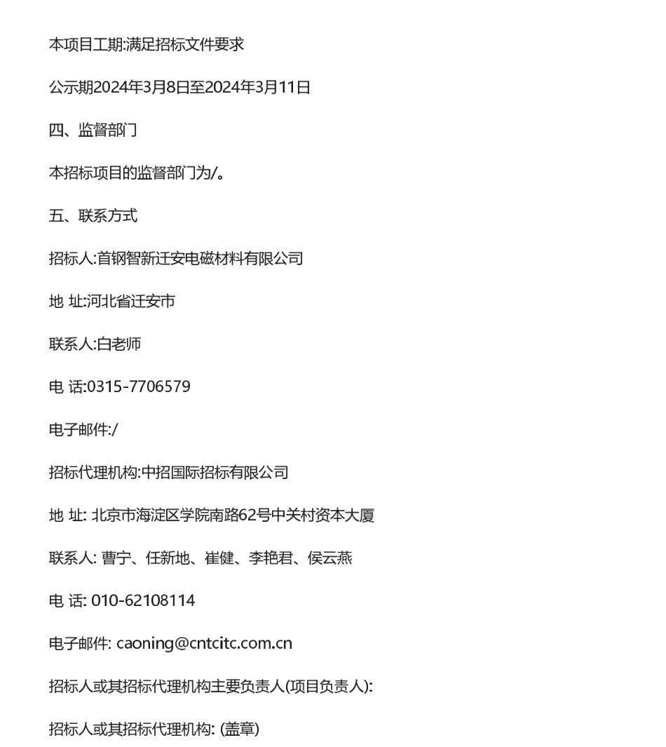 【中标】绿色工厂23-万首钢智新迁安电磁材料有限公司申报国家绿色工厂评价项目-中标候选人公示-河北骏兴节能技术服务有限公司.pdf_第3页