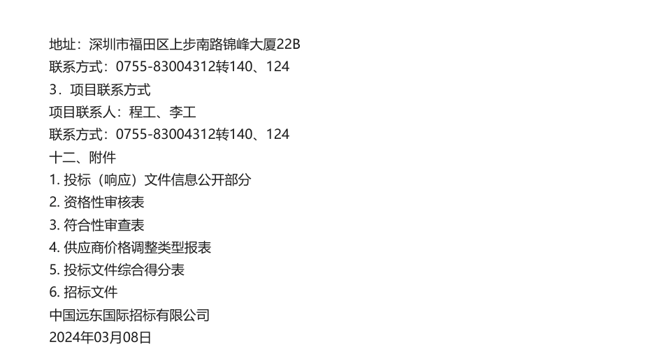 【中标】气候变化109万-盐田区2024年应对气候变化技术支持服务项目-深圳市源清环境技术服务有限公司.pdf_第3页