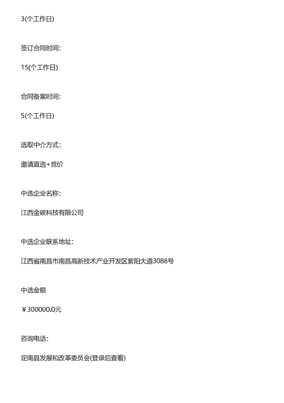 【中标】碳方案30万-定南工业园区碳达峰试点建设实施方案编制项目-江西金碳科技有限公司.pdf_第3页
