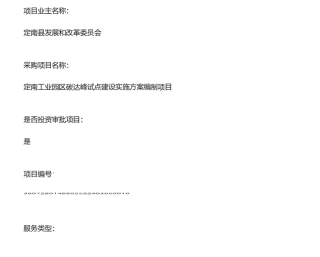 【中标】碳方案30万-定南工业园区碳达峰试点建设实施方案编制项目-江西金碳科技有限公司.pdf