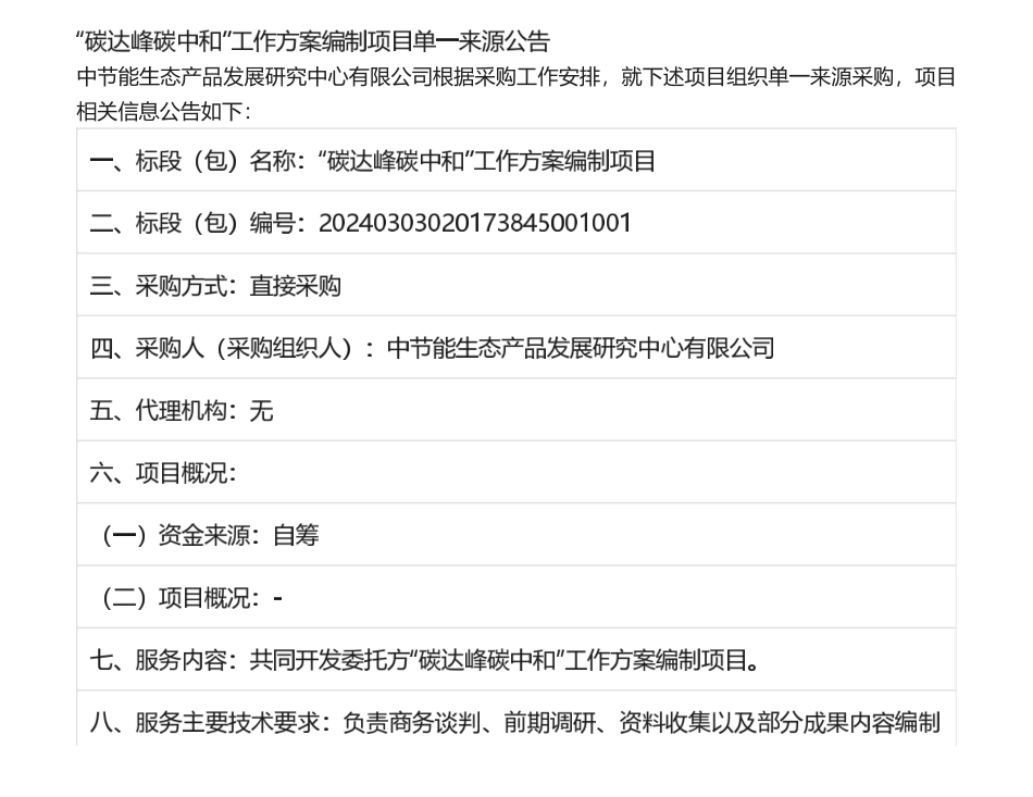【中标】碳方案-中节能生态产品发展研究中心有限公司“碳达峰碳中和”工作方案编制项目-中节能生态产品发展研究中心有限公司.pdf_第1页