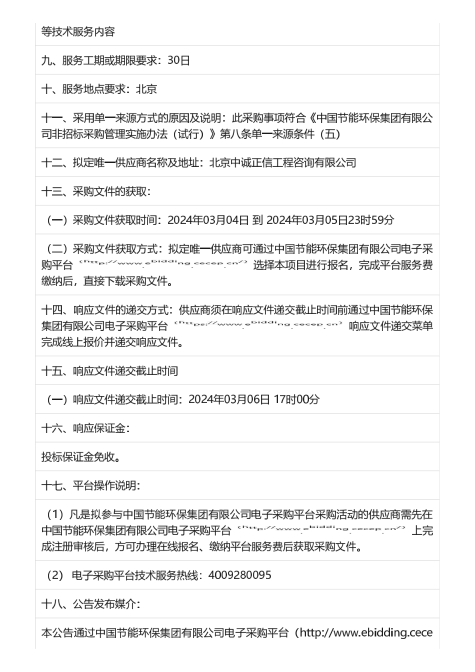 【中标】碳方案-中节能生态产品发展研究中心有限公司“碳达峰碳中和”工作方案编制项目-中节能生态产品发展研究中心有限公司.pdf_第2页