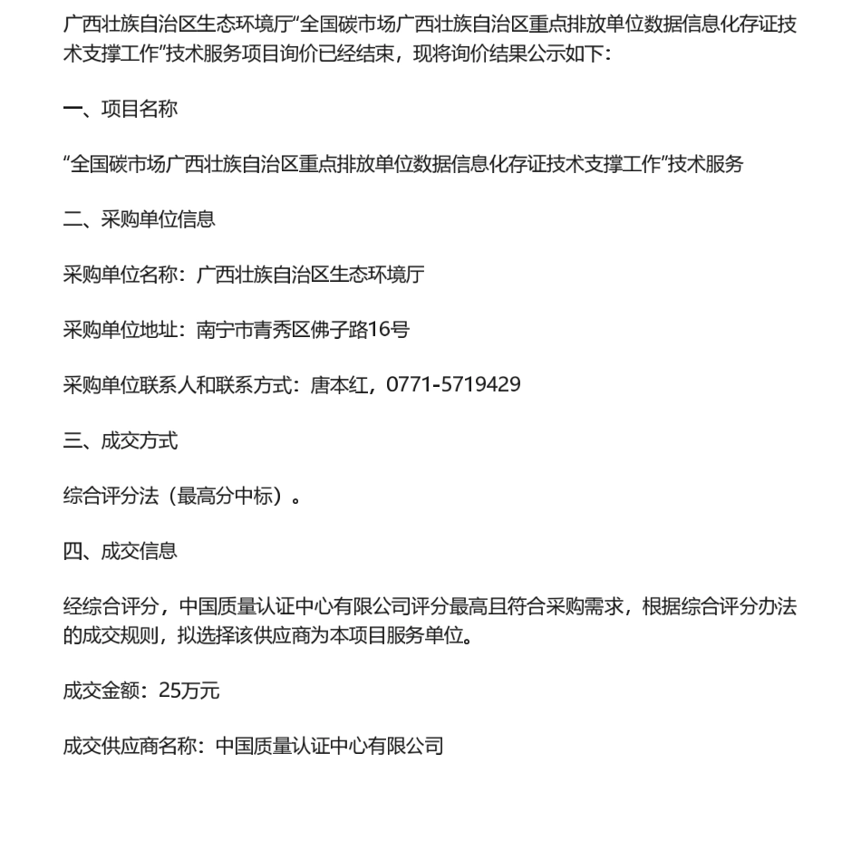 【中标】碳服务25万-关于“全国碳市场广西壮族自治区重点排放单位数据信息化存证技术支撑工作”技术服务项目的询价结果公告.pdf_第1页