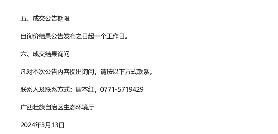 【中标】碳服务25万-关于“全国碳市场广西壮族自治区重点排放单位数据信息化存证技术支撑工作”技术服务项目的询价结果公告.pdf_第2页