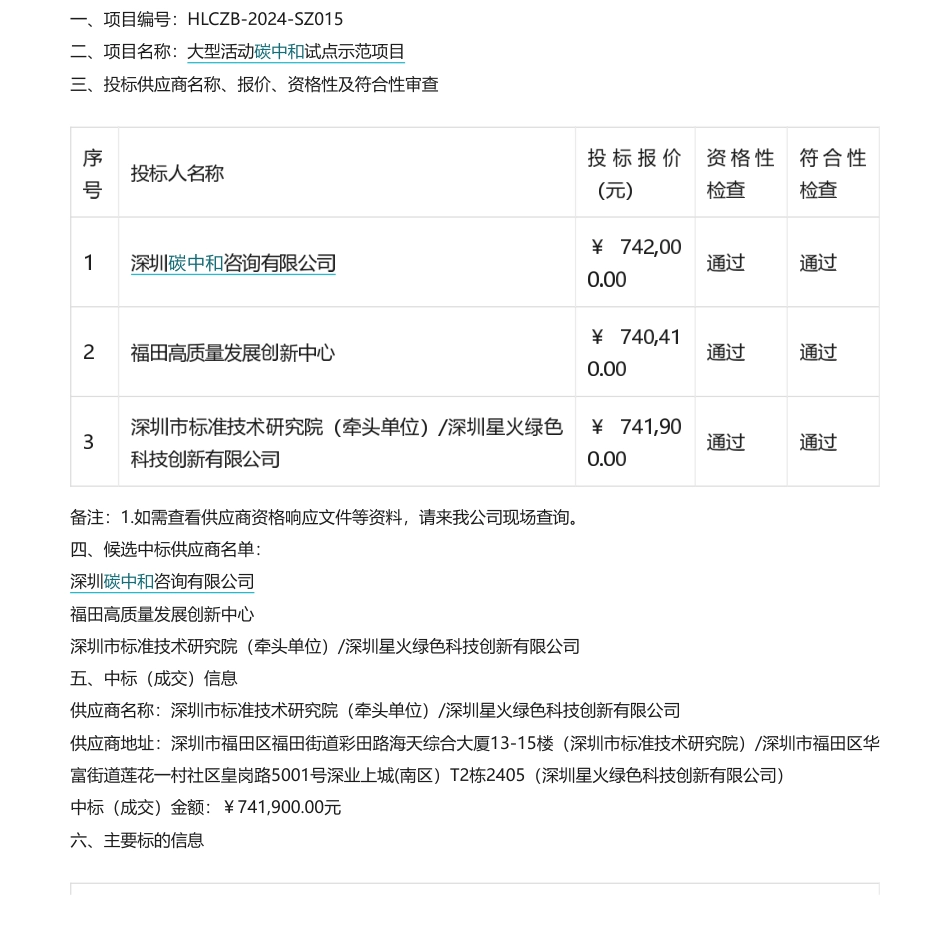 【中标】碳服务74万-深圳市大型活动碳中和试点示范项目采购结果公告-深圳碳中和咨询有限公司.pdf_第1页