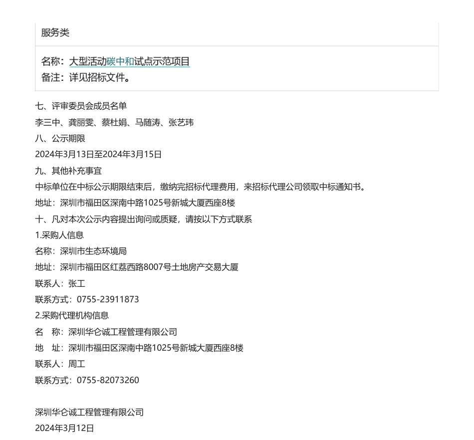 【中标】碳服务74万-深圳市大型活动碳中和试点示范项目采购结果公告-深圳碳中和咨询有限公司.pdf_第2页