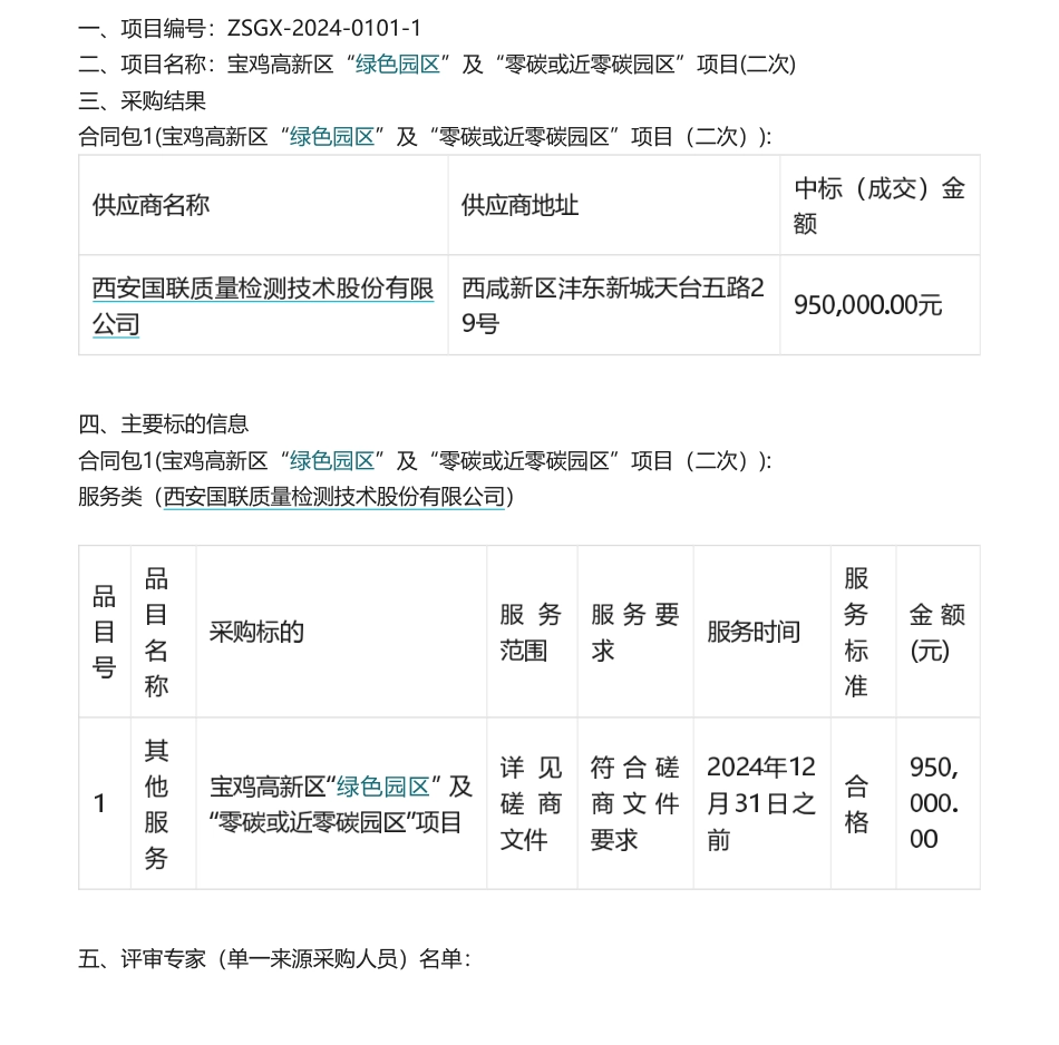 【中标】碳服务95万-宝鸡高新区“绿色园区”及“零碳或近零碳园区”项目(二次)中标（成交）结果公告.pdf_第1页