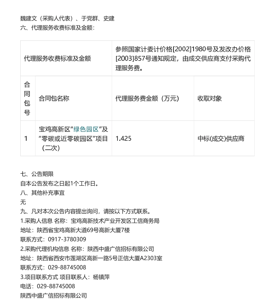 【中标】碳服务95万-宝鸡高新区“绿色园区”及“零碳或近零碳园区”项目(二次)中标（成交）结果公告.pdf_第2页