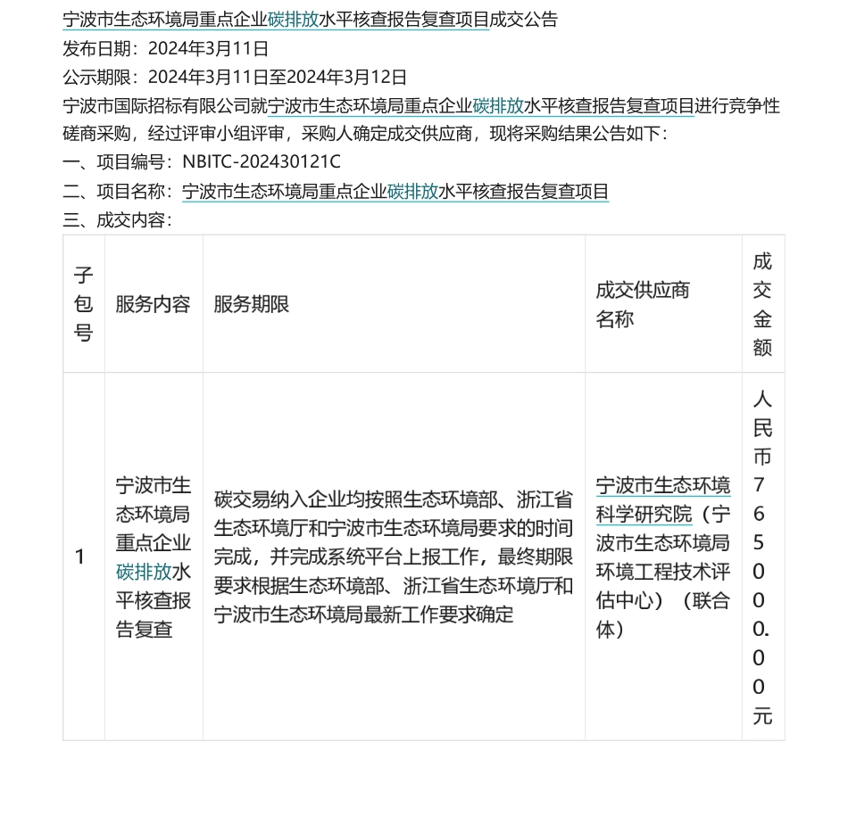 【中标】碳复查76.5万-宁波市重点企业碳排放水平核查报告复查项目成交公告.pdf_第1页