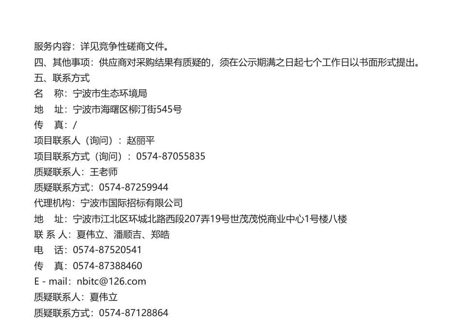 【中标】碳复查76.5万-宁波市重点企业碳排放水平核查报告复查项目成交公告.pdf_第2页