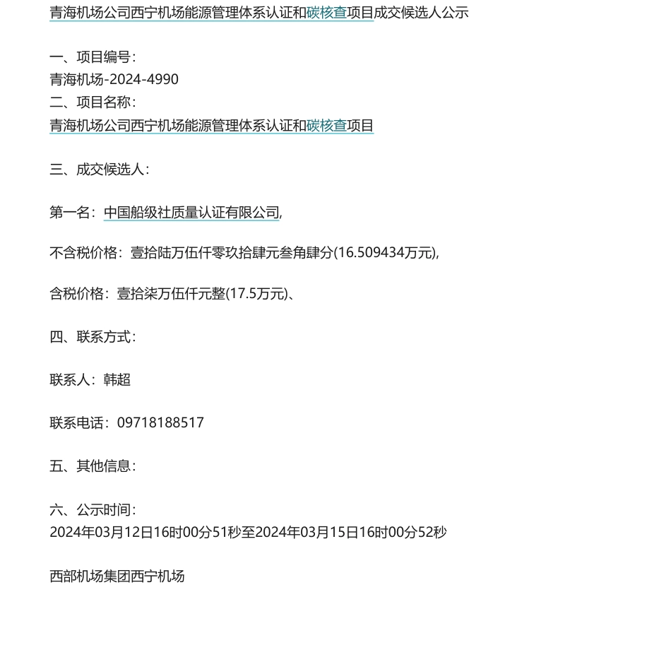 【中标】碳核查17.5万-青海机场公司西宁机场能源管理体系认证和碳核查项目成交候选人公示中国船级社质量认证有限公司.pdf_第1页