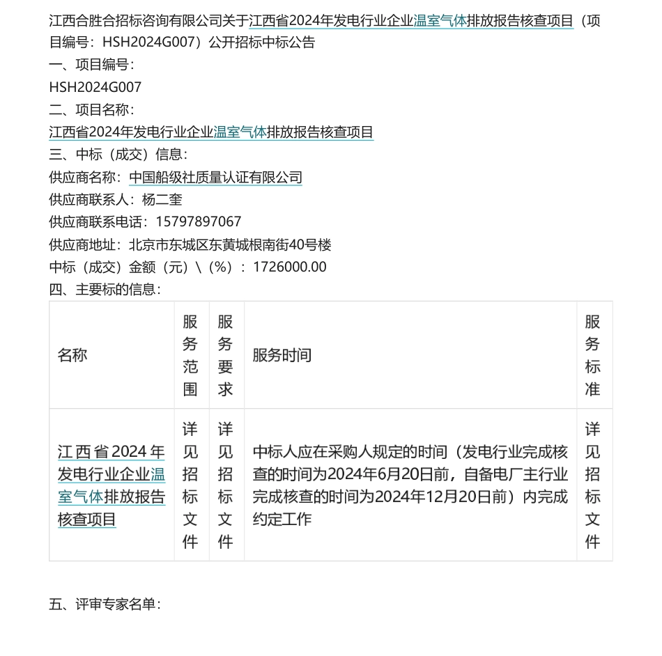 【中标】碳核查172.6万-江西省2024年发电行业企业温室气体排放报告核查项目公开招标中标公告-中国船级社质量认证有限公司.pdf_第1页