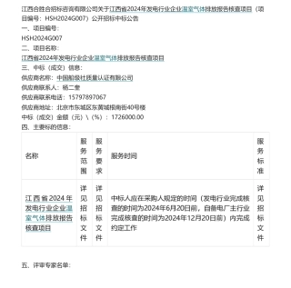 【中标】碳核查172.6万-江西省2024年发电行业企业温室气体排放报告核查项目公开招标中标公告-中国船级社质量认证有限公司.pdf