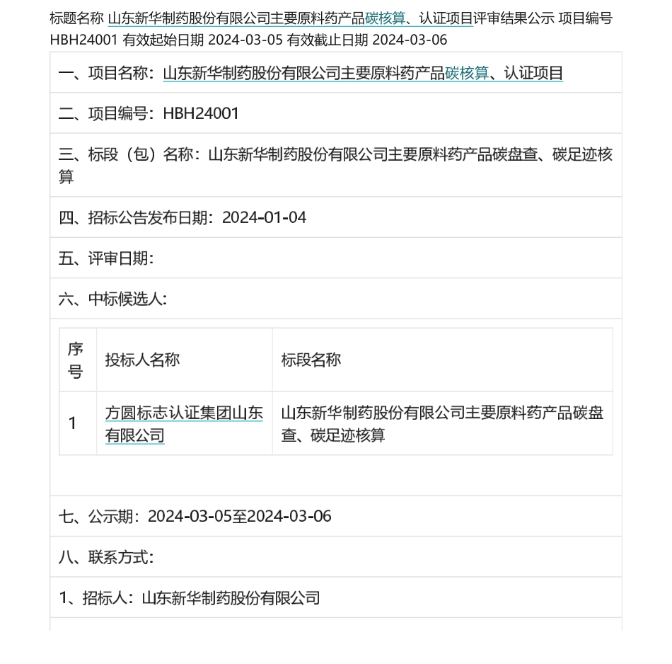 【中标】碳核算-山东新华制药股份有限公司主要原料药产品碳核算、认证项目评审结果公示-方圆标志认证集团山东有限公司.pdf_第1页