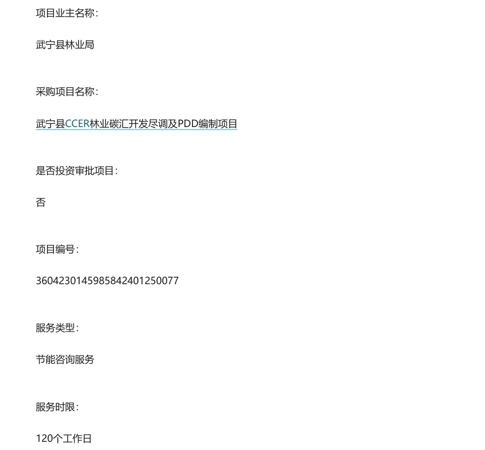 【中标】碳汇25万-武宁县CCER林业碳汇开发尽调及PDD编制项目-北京中创碳投科技有限公司.pdf_第1页