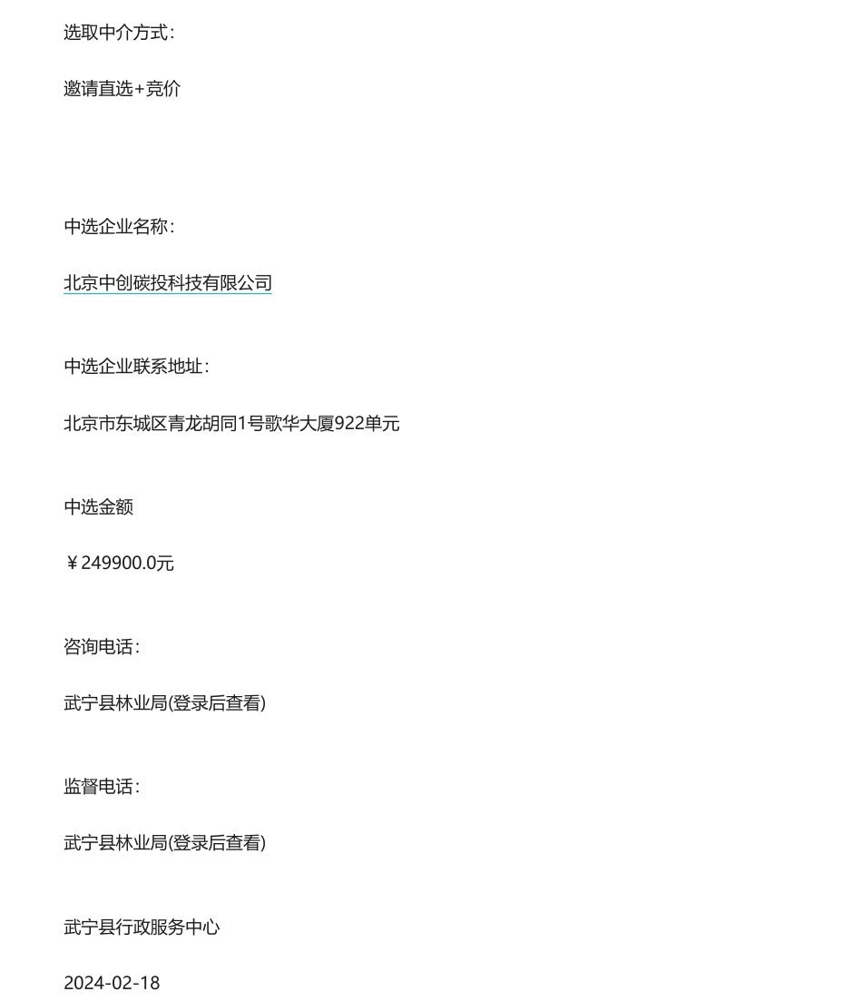 【中标】碳汇25万-武宁县CCER林业碳汇开发尽调及PDD编制项目-北京中创碳投科技有限公司.pdf_第3页