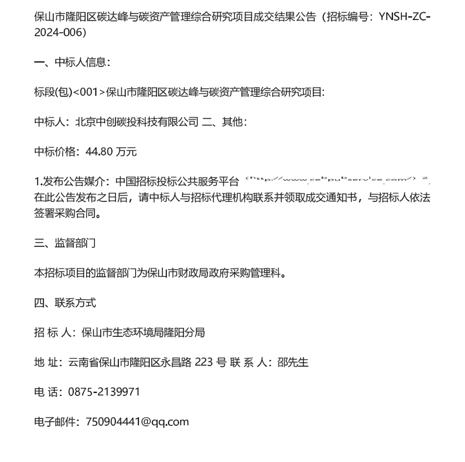 【中标】碳课题44.8万-保山市隆阳区碳达峰与碳资产管理综合研究项目成交结果公告-北京中创碳投科技有限公司.pdf_第1页