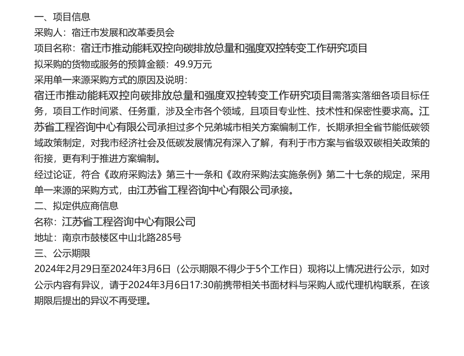【中标】碳排放49.9万-宿迁市推动能耗双控向碳排放总量和强度双控转变工作研究项目项目单一来源公示-江苏省工程咨询中心有限公司.pdf_第1页