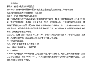 【中标】碳排放49.9万-宿迁市推动能耗双控向碳排放总量和强度双控转变工作研究项目项目单一来源公示-江苏省工程咨询中心有限公司.pdf