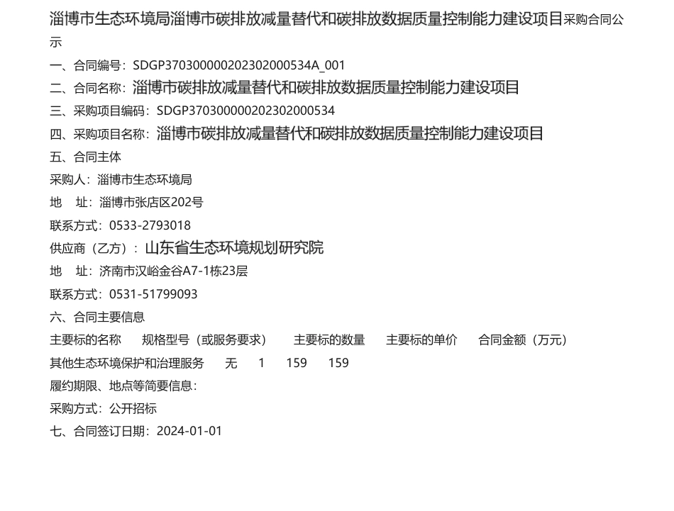 【中标】碳排放159万-淄博市碳排放减量替代和碳排放数据质量控制能力建设项目采购合同公示-山东省生态环境规划研究院.pdf_第1页