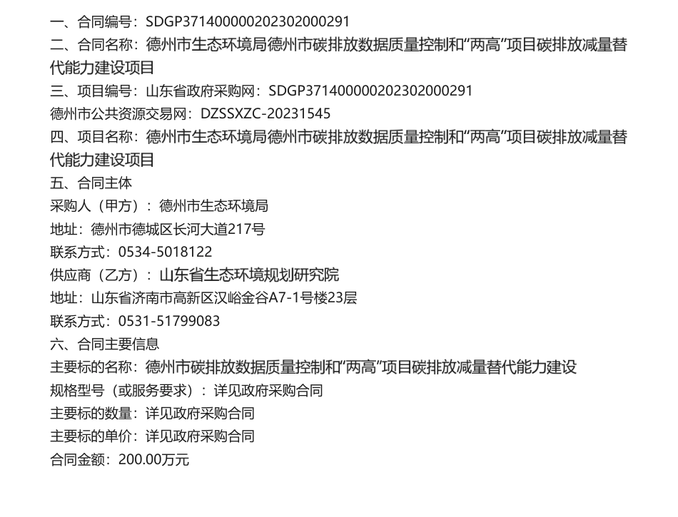 【中标】碳排放200万-德州市生态环境局德州市碳排放数据质量控制和“两高”项目碳排放减量替代能力建设项目合同公告-山东省生态环境规划研究院.pdf_第1页