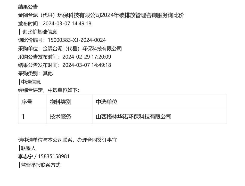 【中标】碳排放-金隅台泥（代县）环保科技有限公司2024年碳排放管理咨询服务询比价-山西格林华诺环保科技有限公司.pdf_第1页