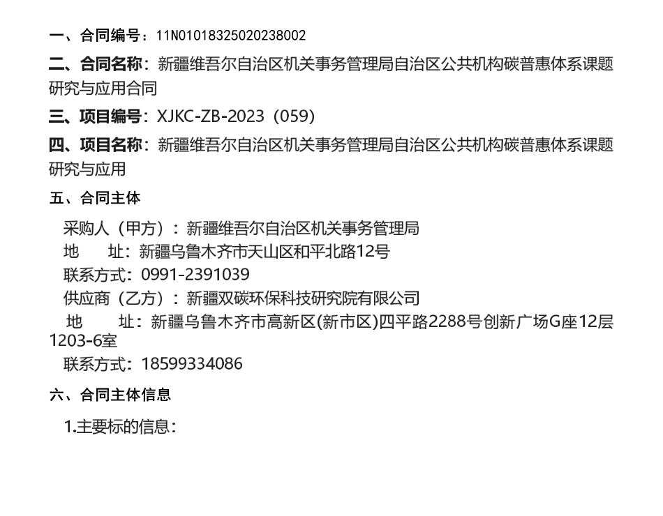 【中标】碳普惠99.4万-新疆维吾尔自治区机关事务管理局自治区公共机构碳普惠体系课题研究与应用合同公告-新疆双碳环保科技研究院有限公司.pdf_第1页