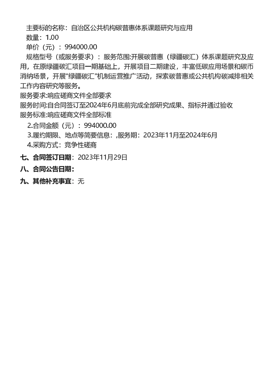 【中标】碳普惠99.4万-新疆维吾尔自治区机关事务管理局自治区公共机构碳普惠体系课题研究与应用合同公告-新疆双碳环保科技研究院有限公司.pdf_第2页
