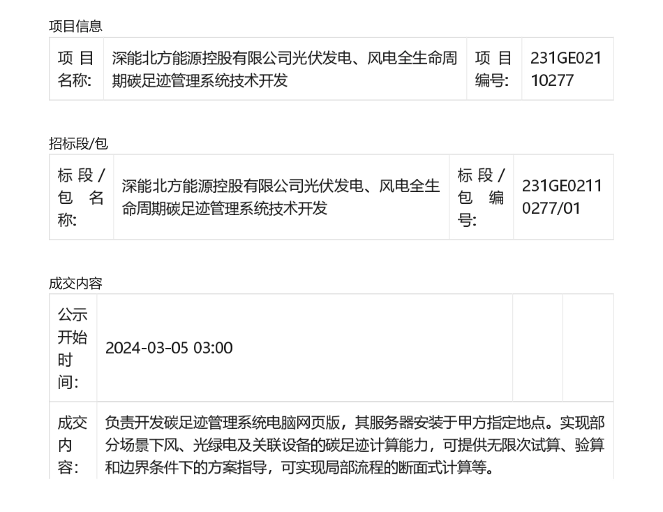 【中标】碳系统-93.5万!深能北方能源控股有限公司光伏发电、风电全生命周期碳足亦管理系统技术开发.pdf_第1页